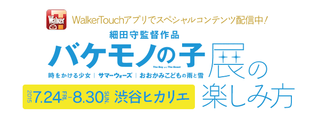 細田守監督作品 バケモノの子 展を楽しむ方法 Walkertouch