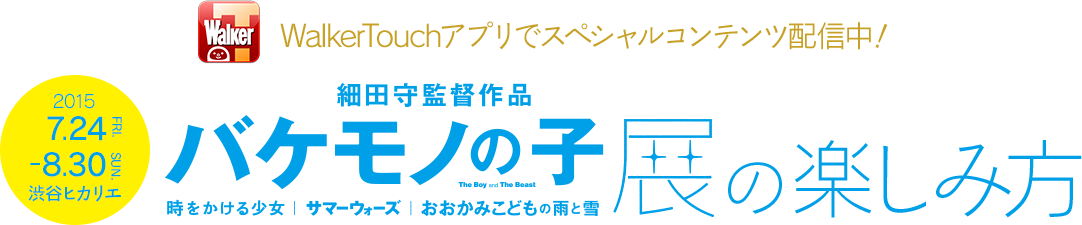 細田守監督作品 バケモノの子 展を楽しむ方法 Walkertouch