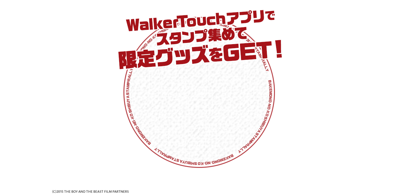 WalkerTouchアプリでスタンプ集めて限定グッズをGET！