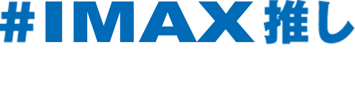 #IMAX映画ラインナップ