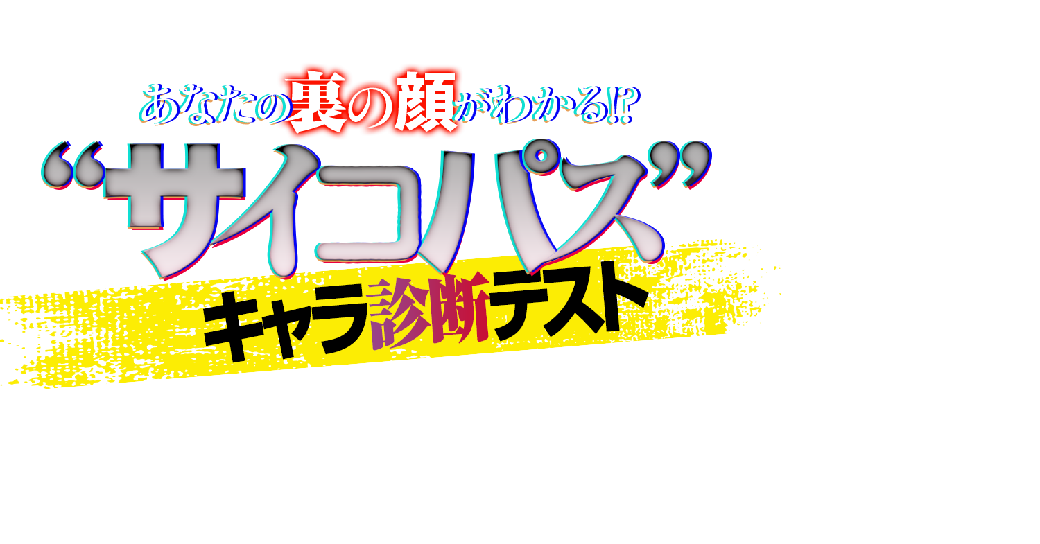 “サイコパス”キャラ診断テスト｜映画『怪物の木こり』公開記念