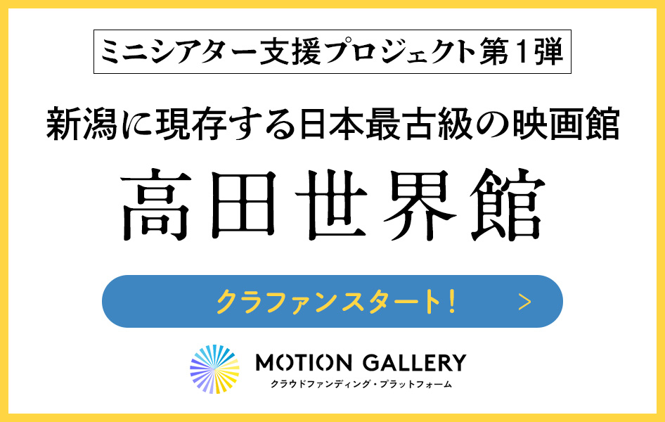 ミニシアター支援プロジェクト第1弾 新潟に現存する日本最古級の映画館 高田世界館クラファンスタート！