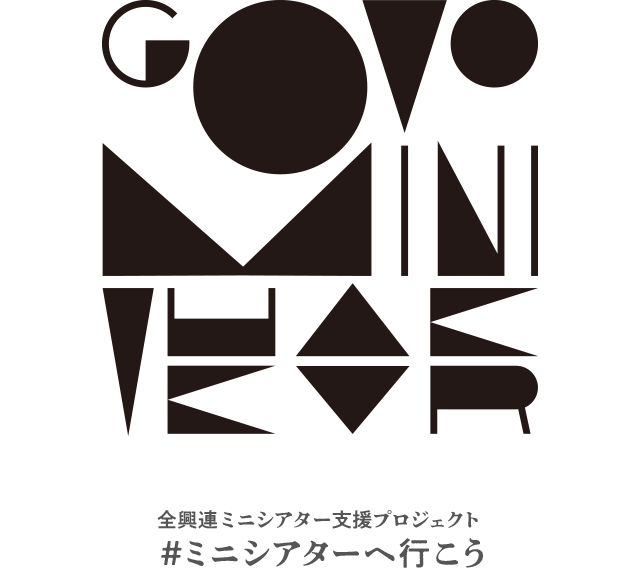 全興連ミニシアター支援プロジェクト #ミニシアターへ行こう