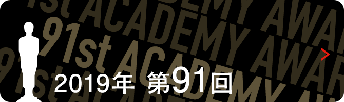 アカデミー賞特集 第91回