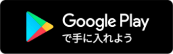 Google Playで手に入れよう