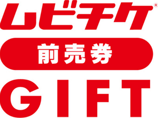 ムビチケ前売券GIFT　1,500円分（コードタイプ）