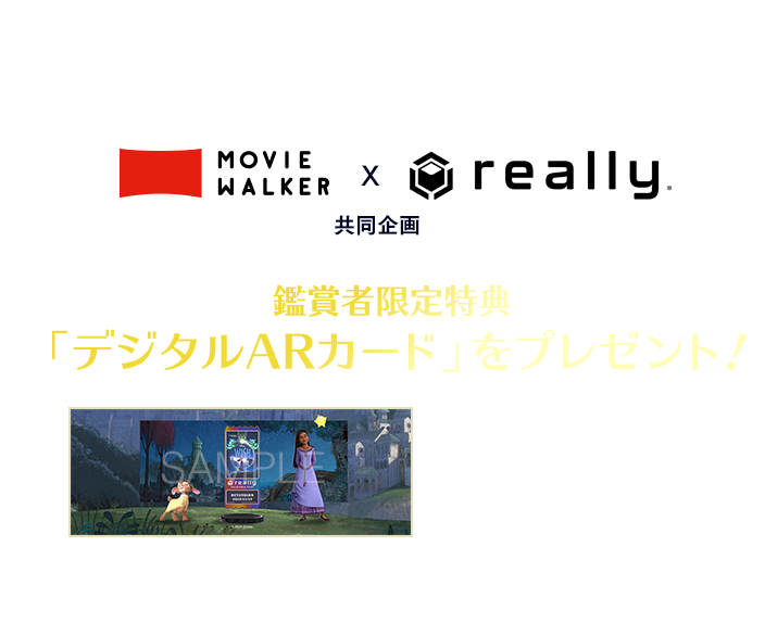 『ウィッシュ』に登場するキャラクター達が拡張現実に現れる！