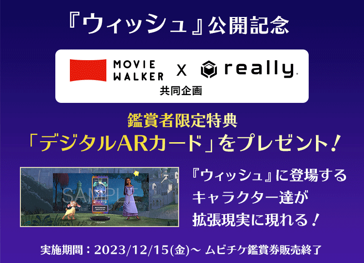 『ウィッシュ』に登場するキャラクター達が拡張現実に現れる！