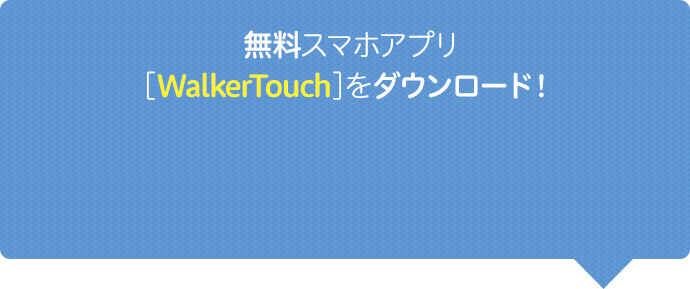 無料アプリ「WalkerTouch」をダウンロード