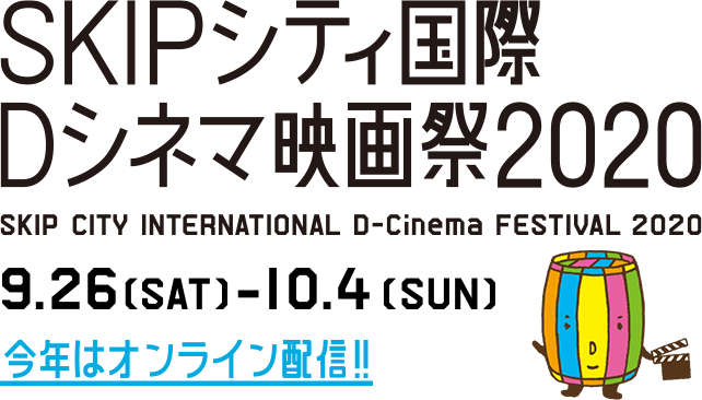 SKIPシティ国際Ｄシネマ映画祭2020 今年はオンライン開催